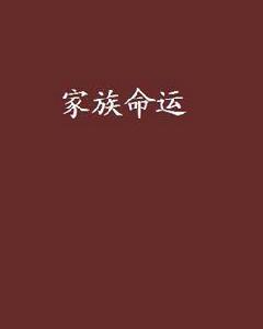 家族命運