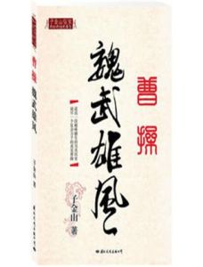 曹操魏武雄風 曹操魏武雄風