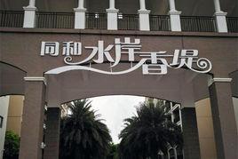 同和水岸香堤 同和水岸香堤