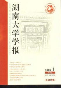 湖南大學學報(社會科學版) 湖南大學學報(社會科學版)