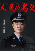 人民的名義[2017年李路執導電視劇]