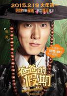 爸爸的假期[2015年由王岳倫執導的喜劇電影]