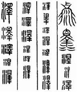 君子之澤,五世而斬 君子之澤,五世而斬