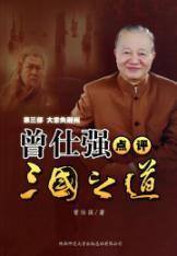 曾仕強點評三國之道全集 曾仕強點評三國之道全集