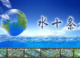 水污染防治行動計畫 水污染防治行動計畫