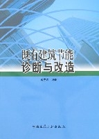 既有建築節能診斷與改造