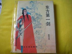 東方第一劍 東方第一劍