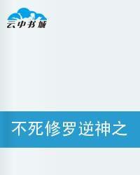 不死修羅逆神之路 不死修羅逆神之路