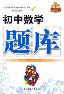 國中數學題庫 國中數學題庫