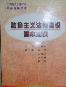 社會主義法制 社會主義法制