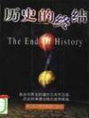 歷史的終結[美弗蘭西斯·福山創作哲學作品]