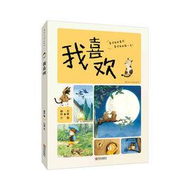 我喜歡[我喜歡（林良x貝果）]