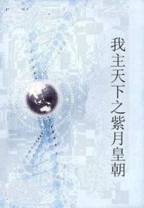 我主天下之紫月皇朝 我主天下之紫月皇朝
