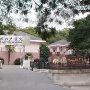 南京瑪麗婦產醫院 南京瑪麗婦產醫院