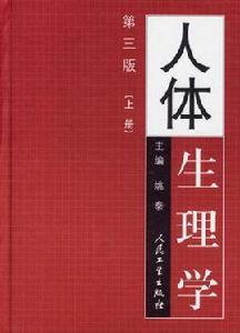 人體生理學(上下) 人體生理學(上下)