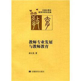 教師專業發展與教師教育