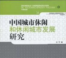 中國城市休閒和休閒城市發展研究