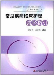 常見疾病臨床護理路徑指引 常見疾病臨床護理路徑指引