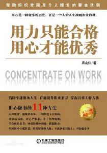 用力只能合格,用心才能優秀 用力只能合格,用心才能優秀