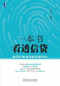 一本書看透信貸:信貸業務全流程深度剖析 一本書看透信貸:信貸業務全流程深度剖析