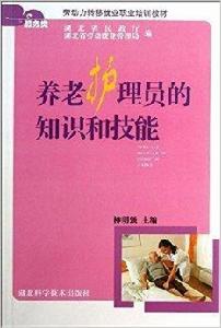 養老護理員的知識和技能 養老護理員的知識和技能