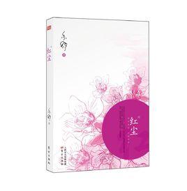 紅塵[亦舒長篇小說]