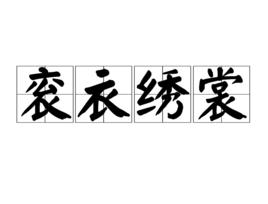 袞衣繡裳 袞衣繡裳