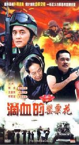 滴血的罌粟花 滴血的罌粟花