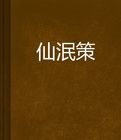 仙泯策 仙泯策