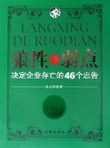 狼性的弱點 狼性的弱點