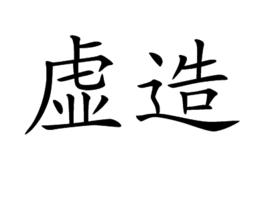 虛造 虛造