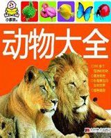 動物大全 動物大全