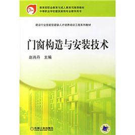門窗構造與安裝技術 門窗構造與安裝技術