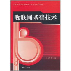 物聯網基礎技術 物聯網基礎技術