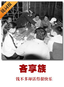 錢不多卻活得很快樂 網路出現新族群