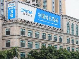 廣東智通人才連鎖股份有限公司 廣東智通人才連鎖股份有限公司