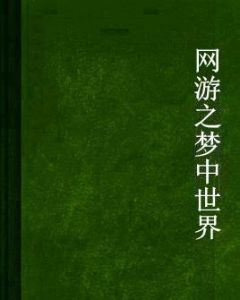 網遊之夢中世界 網遊之夢中世界