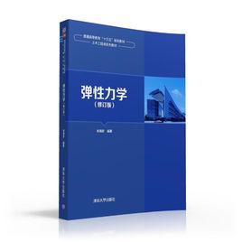 彈性力學(修訂版) 彈性力學(修訂版)