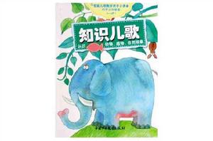 知識兒歌 知識兒歌