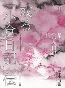 某小倉日記傳 某小倉日記傳