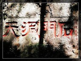 摩崖石刻[浙江省青田縣摩崖石刻]