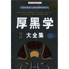 厚黑學大全集 厚黑學大全集