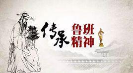 魯班精神 魯班精神