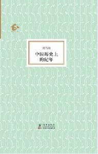 中國歷史上的紀年