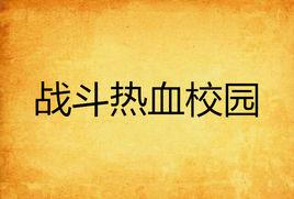 戰鬥熱血校園 戰鬥熱血校園