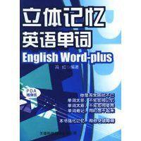 立體記憶英語單詞 立體記憶英語單詞