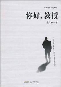 你好,教授 你好,教授