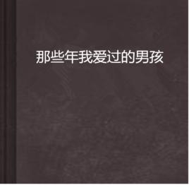 那些年我愛過的男孩