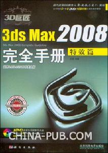 3DSMax2008完全手冊 3DSMax2008完全手冊