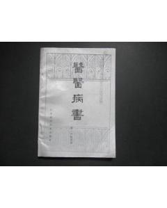 《醫醫病書》 《醫醫病書》